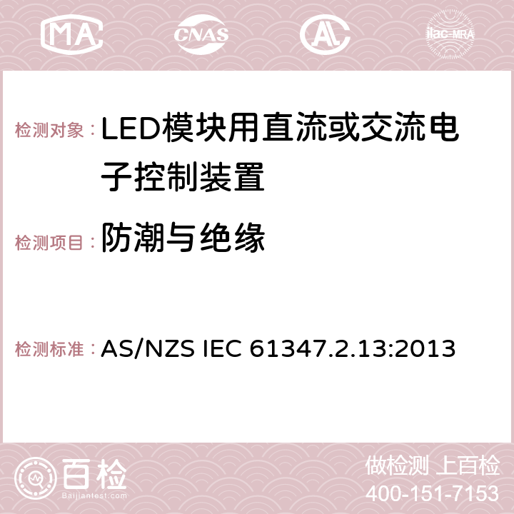 防潮与绝缘 灯的控制装置 第2-13部分：LED模块用直流或交流电子控制装置的特殊要求 AS/NZS IEC 61347.2.13:2013 11