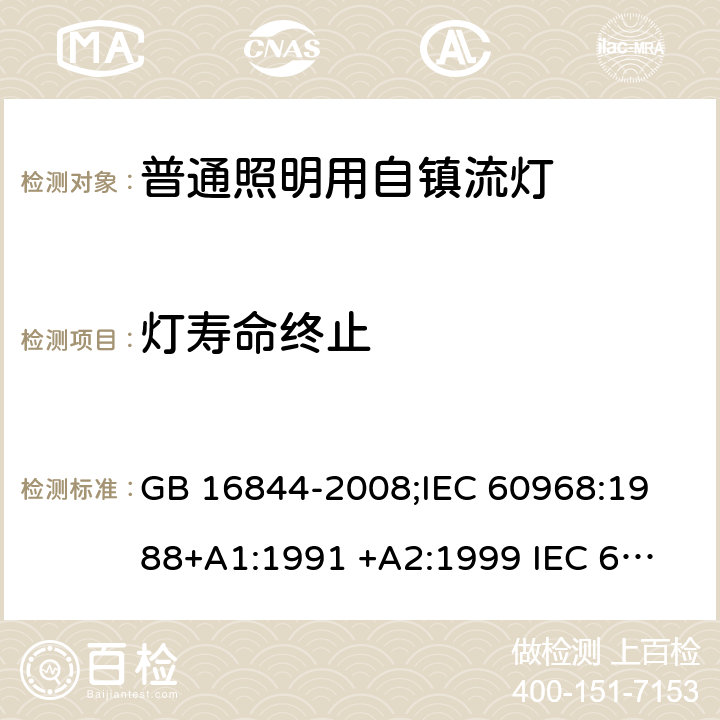 灯寿命终止 普通照明用自镇流灯的安全要求 GB 16844-2008;
IEC 60968:1988+A1:1991 +A2:1999 
IEC 60968: 2012;
IEC 60968: 2015;
EN 60968: 2015 cl.15