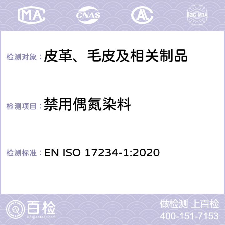禁用偶氮染料 皮革 化学试验 第1部分 含氮色素衍生某种芳族胺的测定 EN ISO 17234-1:2020