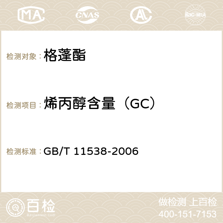 烯丙醇含量（GC） 精油 毛细管柱气相色谱分析 通用法 GB/T 11538-2006