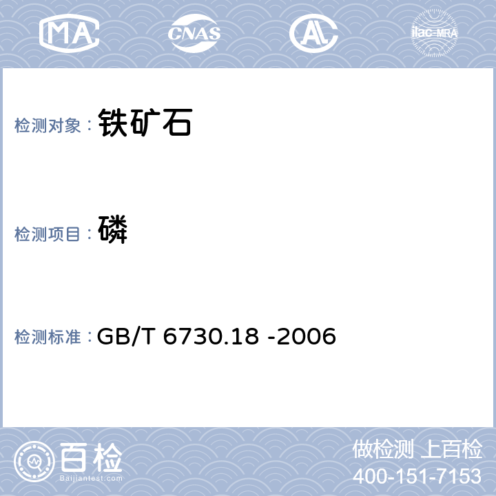 磷 铁矿石化学分析方法 磷含量的测定 钼蓝分光光度法 GB/T 6730.18 -2006