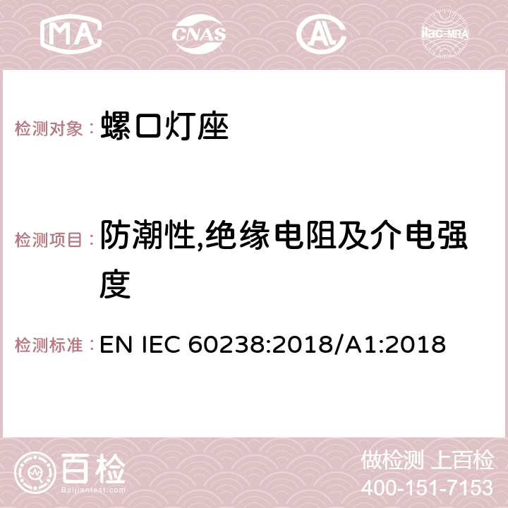 防潮性,绝缘电阻及介电强度 螺口灯座 EN IEC 60238:2018/A1:2018 15