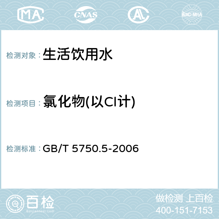 氯化物(以Cl计) 生活饮用水标准检验方法 无机非金属指标 GB/T 5750.5-2006 3.2