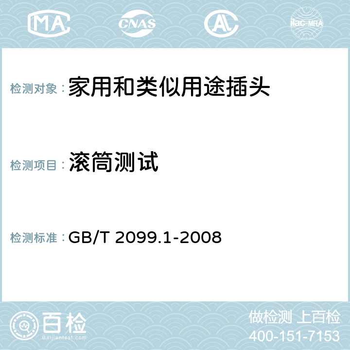 滚筒测试 家用和类似用途插头插座 第1部分：通用要求 GB/T 2099.1-2008 24.2
