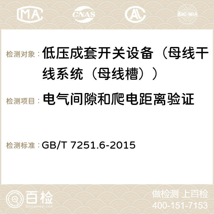 电气间隙和爬电距离验证 低压成套开关设备和控制设备 第6部分：母线干线系统（母线槽） GB/T 7251.6-2015 11.3