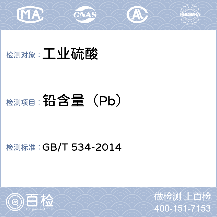 铅含量（Pb） 工业硫酸 GB/T 534-2014 5.7