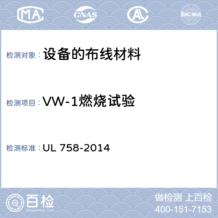 VW-1燃烧试验 设备的布线材料 UL 758-2014 41
