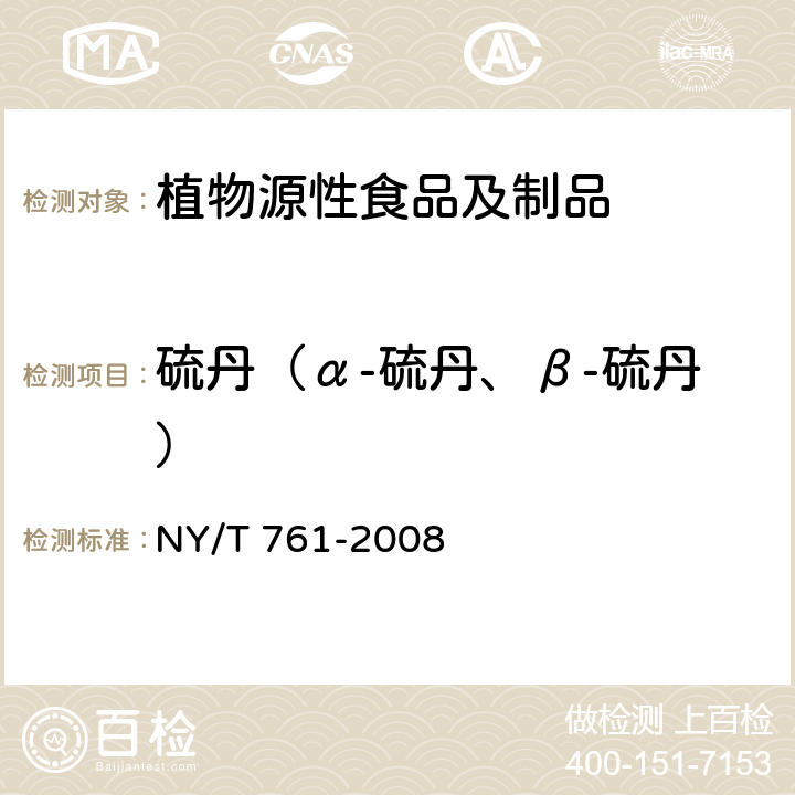 硫丹（α-硫丹、β-硫丹） NY/T 761-2008 蔬菜和水果中有机磷、有机氯、拟除虫菊酯和氨基甲酸酯类农药多残留的测定