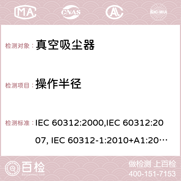 操作半径 家用真空吸尘器性能测试方法 IEC 60312:2000,IEC 60312:2007, IEC 60312-1:2010+A1:2011, IEC 60312-2:2010 Cl.6.4