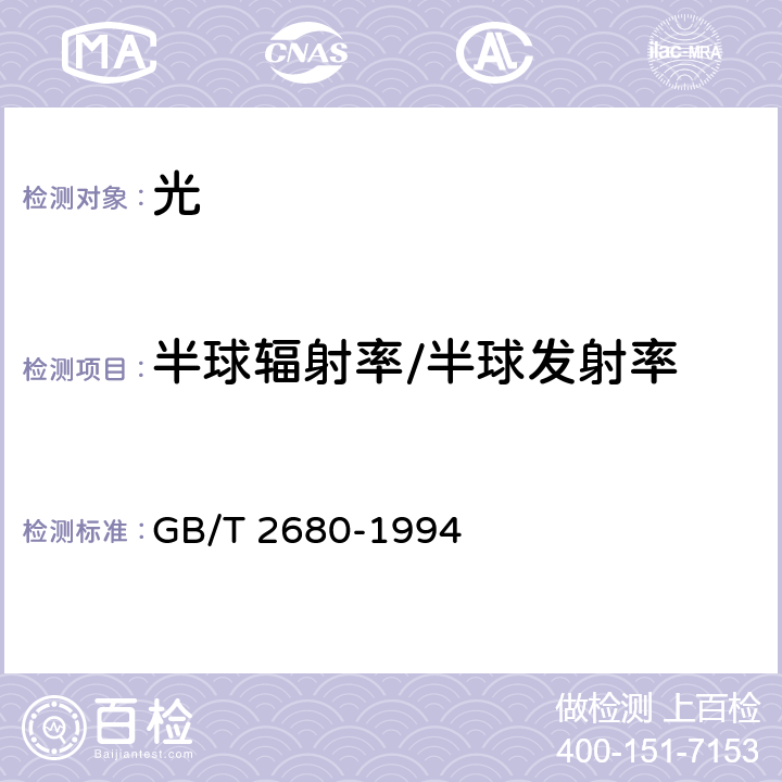 半球辐射率/半球发射率 建筑玻璃 可见光透射比、太阳光直接透射比、太阳能总透射比、紫外线透射比及有关窗玻璃参数的测定 GB/T 2680-1994 3.7