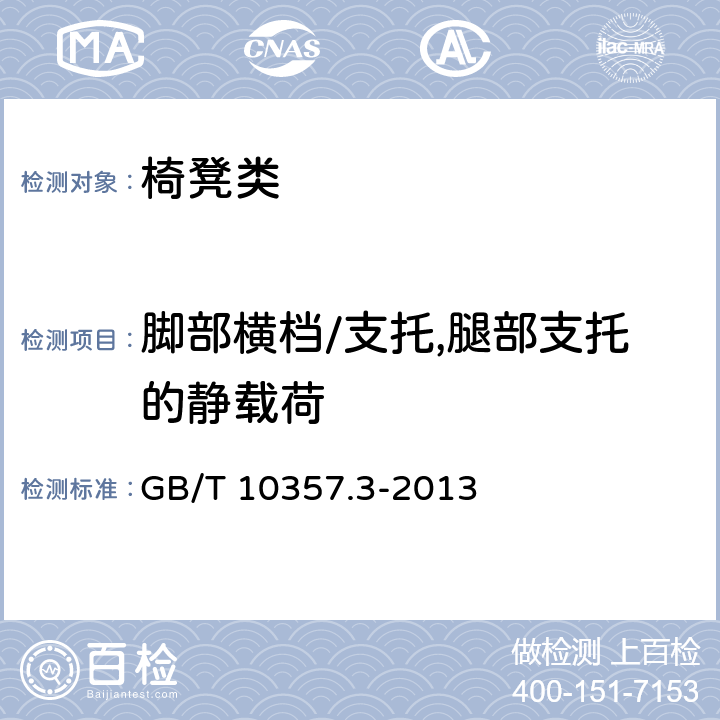 脚部横档/支托,腿部支托的静载荷 家具力学性能试验 第3部分：椅凳类强度和耐久性 GB/T 10357.3-2013 4.4