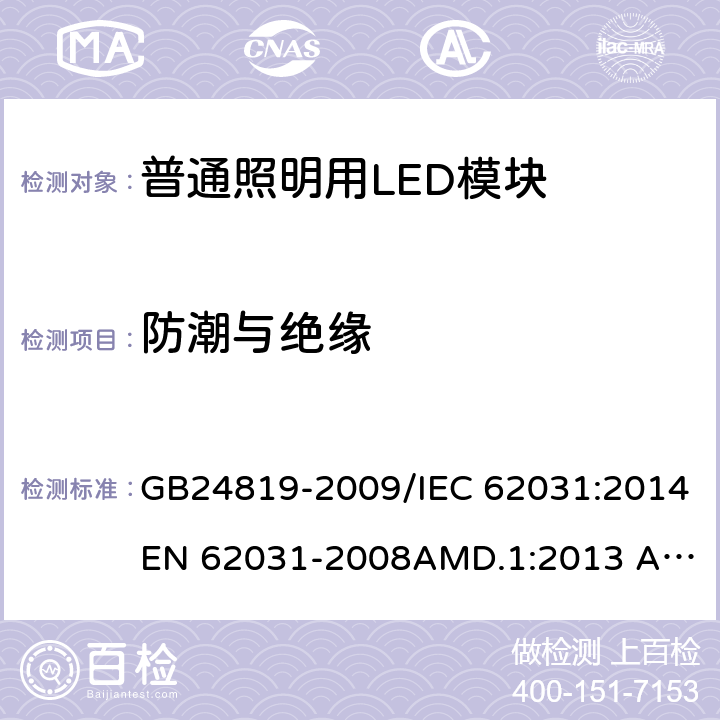 防潮与绝缘 普通照明用LED模块　安全要求 GB24819-2009/IEC 62031:2014
EN 62031-2008AMD.1:2013 AMD.2:2015 11