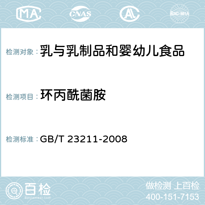 环丙酰菌胺 牛奶和奶粉中493种农药及相关化学品残留量的测定 液相色谱-串联质谱法 GB/T 23211-2008