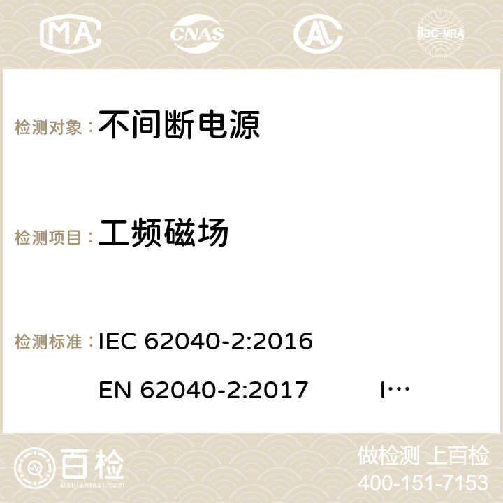 工频磁场 不间断电源 第2部分 电磁兼容要求 IEC 62040-2:2016 EN 62040-2:2017 IEC 62040-2:2005 EN 62040-2:2006 AS 62040.2-2008 7