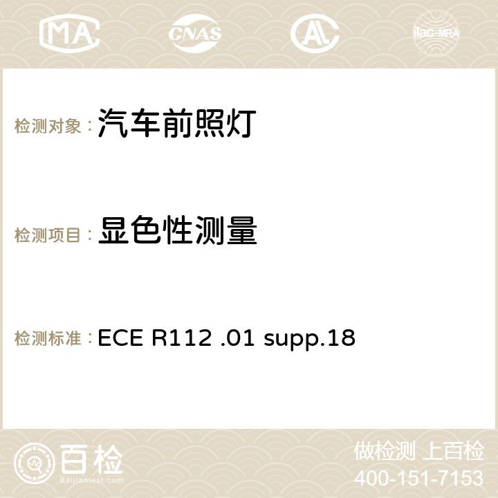 显色性测量 关于批准发射不对称远光和/或近光并装用灯丝灯泡和/或LED模块的机动车前照灯的统一规定 ECE R112 .01 supp.18 4.1