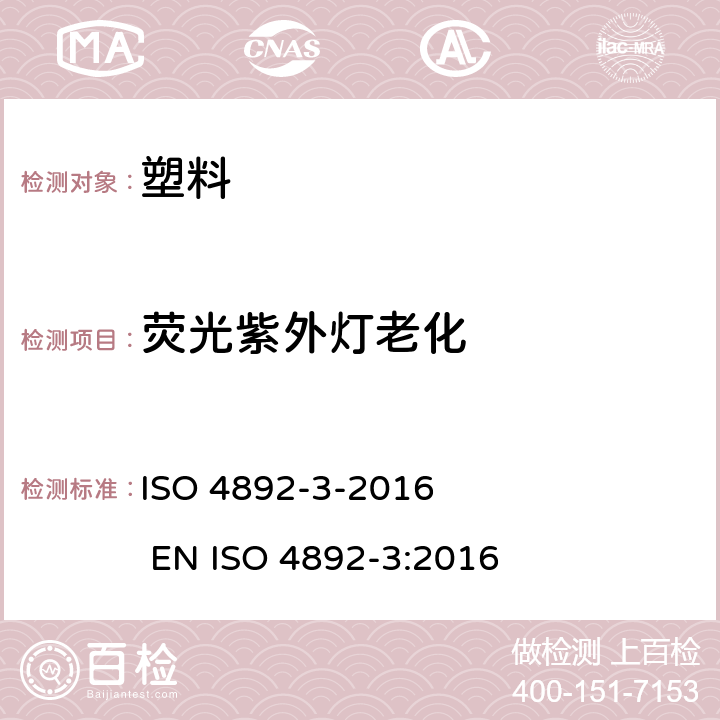 荧光紫外灯老化 塑料实验室光源暴露试验方法 第3部分: 荧光紫外灯 ISO 4892-3-2016 EN ISO 4892-3:2016