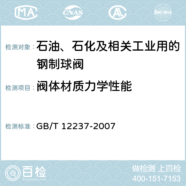 阀体材质力学性能 石油、石化及相关工业用的钢制球阀 GB/T 12237-2007 7.2.8