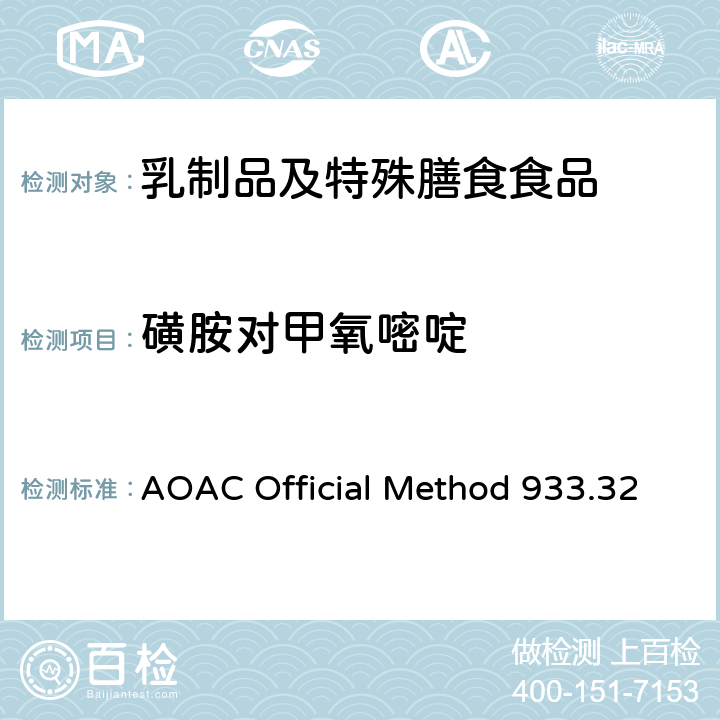 磺胺对甲氧嘧啶 粗牛奶中多磺胺类药物残留检测 液相色谱法 AOAC Official Method 933.32