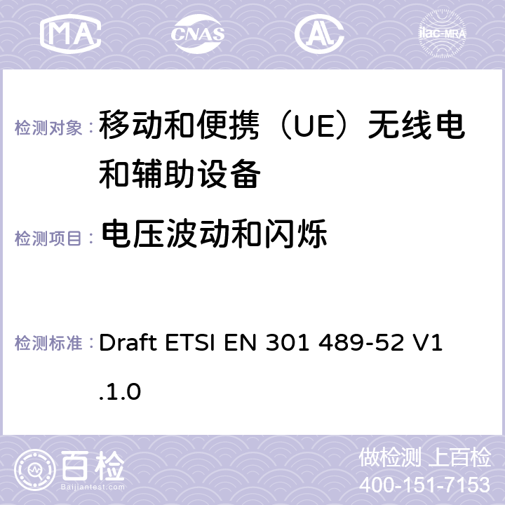 电压波动和闪烁 无线电设备和服务的电磁兼容性（EMC）标准; 第52部分：蜂窝通信的具体条件移动和便携（UE）无线电和辅助设备; 协调标准，涵盖指令2014/53 / EU第3.1（b）条的基本要求 Draft ETSI EN 301 489-52 V1.1.0 8.6