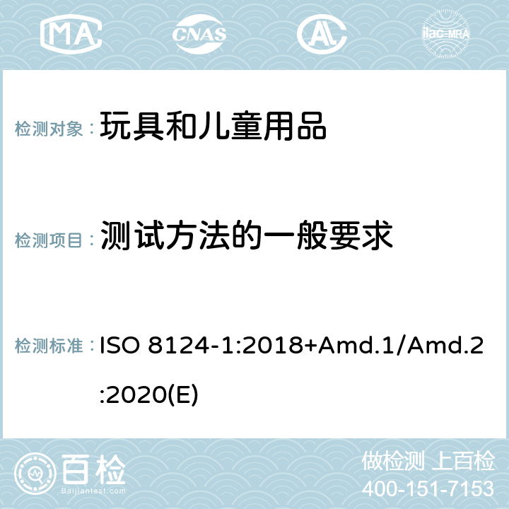 测试方法的一般要求 玩具安全标准 第1部分 机械和物理性能 ISO 8124-1:2018+Amd.1/Amd.2:2020(E) 5.1