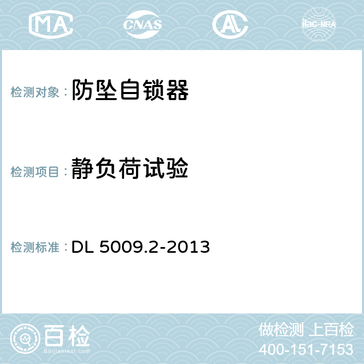 静负荷试验 电力建设安全工作规程 第2部分:电力线路 DL 5009.2-2013 表B.4.7