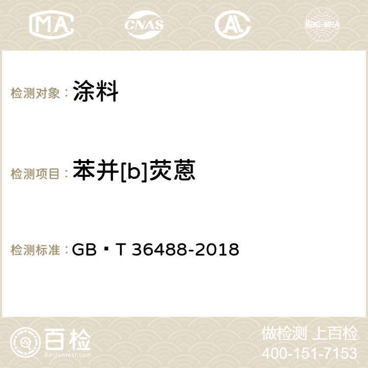 苯并[b]荧蒽 涂料中多环芳烃的测定 GB∕T 36488-2018