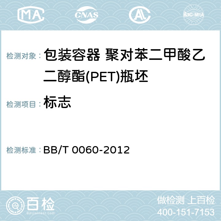 标志 包装容器 聚对苯二甲酸乙二醇酯(PET)瓶坯 BB/T 0060-2012 条款7.1