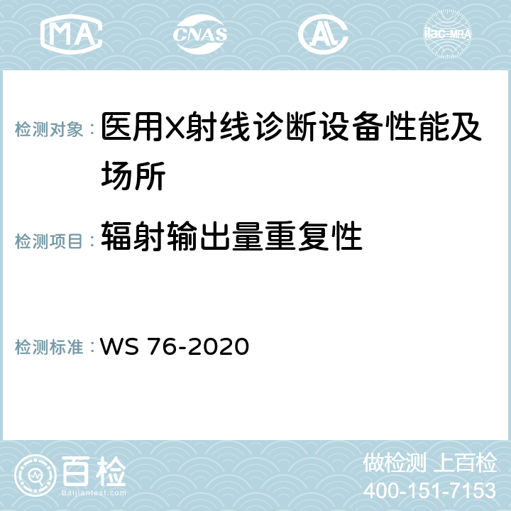 辐射输出量重复性 医用X射线诊断设备质量控制检测规范 WS 76-2020