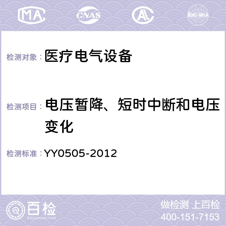 电压暂降、短时中断和电压变化 医疗电气设备 第1-2部分：安全通用要求 并列标准：电磁兼容 要求和试验 YY0505-2012 36.202.7