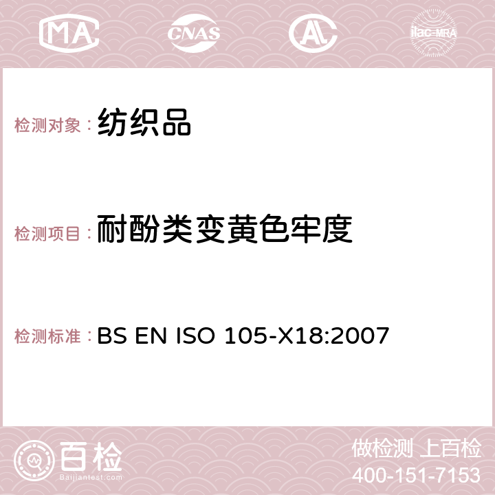 耐酚类变黄色牢度 纺织品--色牢度试验--第X18部分：材料酚黄化可能性的评定 BS EN ISO 105-X18:2007