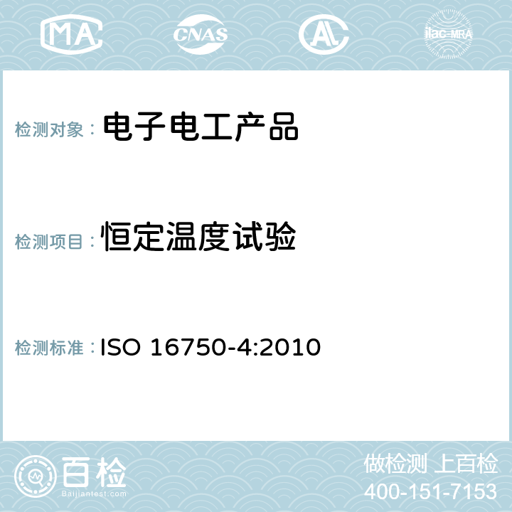 恒定温度试验 道路车辆 电气和电子设备的环境条件和试验 第四部分：气候负荷 ISO 16750-4:2010 5.1