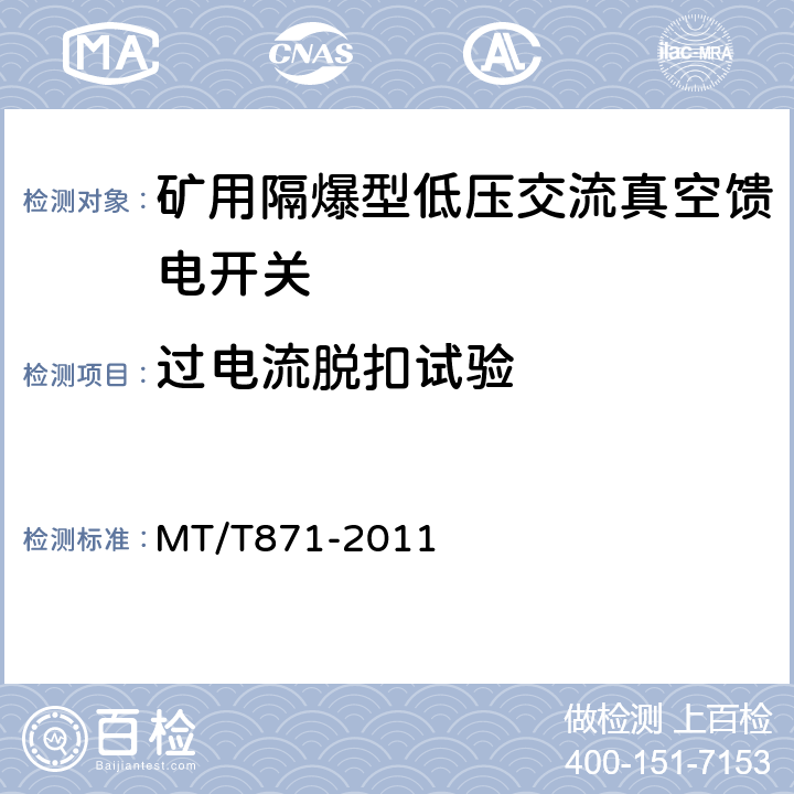 过电流脱扣试验 矿用防爆型低压交流真空馈电开关 MT/T871-2011 7.2.4.1