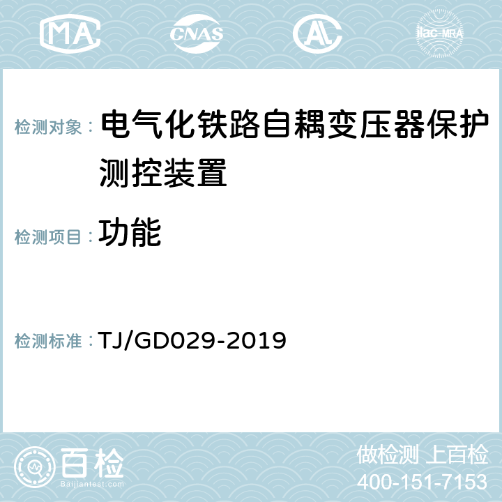 功能 电气化铁路自耦变压器保护测控装置暂行技术条件 TJ/GD029-2019 3.4,4.4