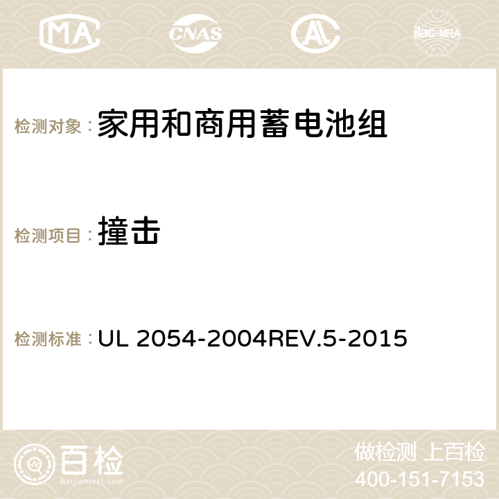 撞击 家用和商用蓄电池组 UL 2054-2004REV.5-2015 15