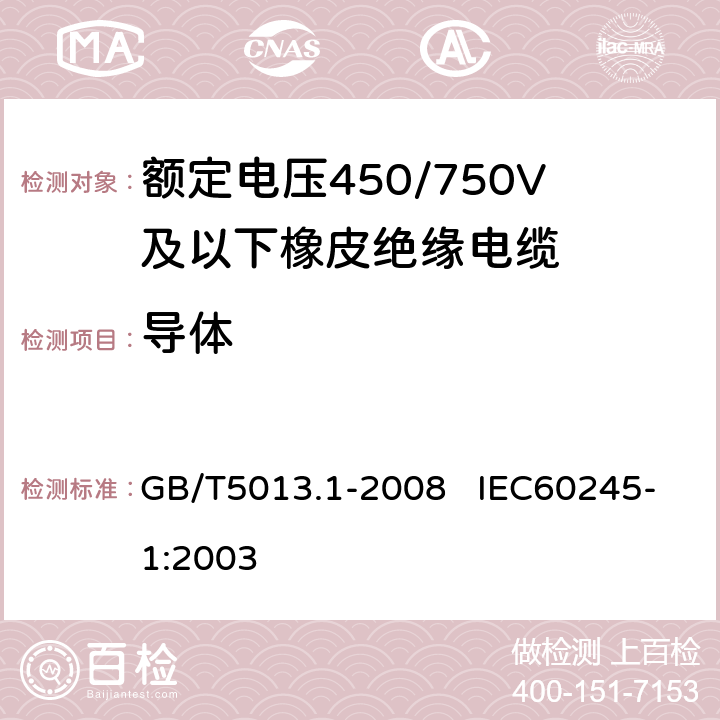 导体 额定电压450/750V及以下橡皮绝缘电缆 第1部分：一般要求 GB/T5013.1-2008 IEC60245-1:2003 5.1
