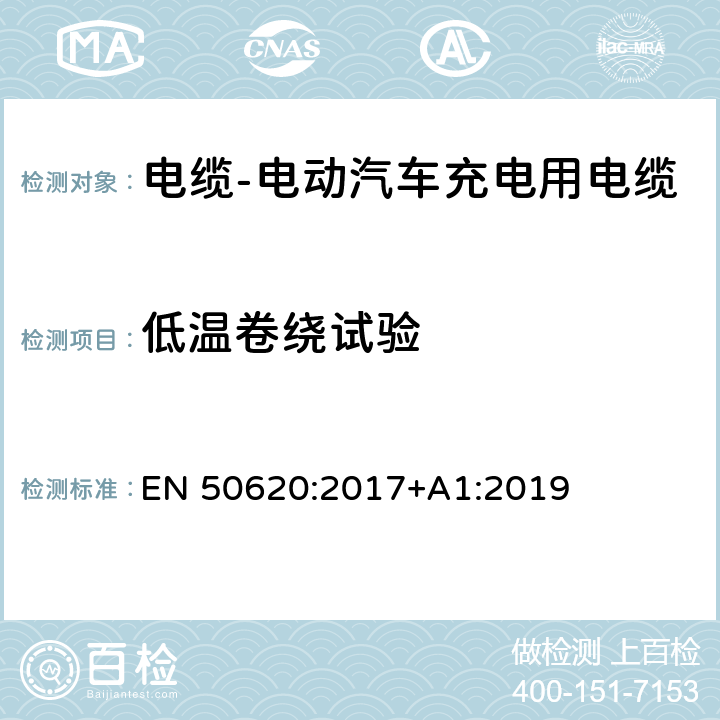 低温卷绕试验 电缆-电动汽车充电用电缆 EN 50620:2017+A1:2019 6.3.1,6.6.1