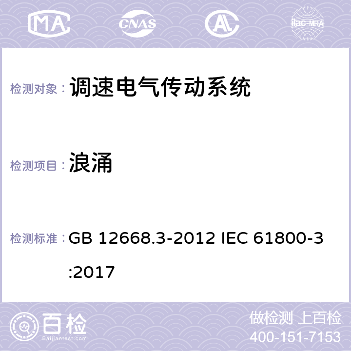 浪涌 调速电气传动系统 第3部分：电磁兼容性要求及其特定的试验方法 GB 12668.3-2012 IEC 61800-3:2017 5.3