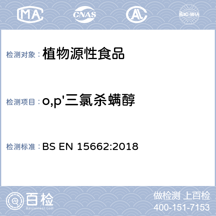 o,p'三氯杀螨醇 植物源性食品中多农残检测 气相色谱-质谱法和或液相色谱-串联质谱法 BS EN 15662:2018