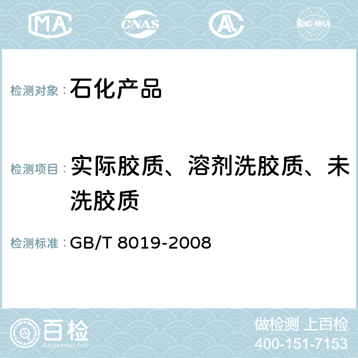 实际胶质、溶剂洗胶质、未洗胶质 燃料胶质含量的测定 喷射蒸发法 GB/T 8019-2008