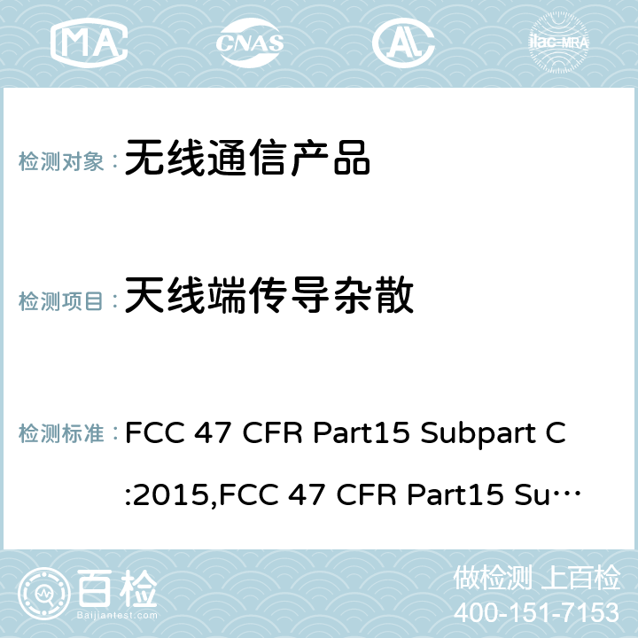 天线端传导杂散 射频产品-有意发射体 FCC 47 CFR Part15 Subpart C:2015,FCC 47 CFR Part15 Subpart C:2019,FCC 47 CFR Part15 Subpart C:2021