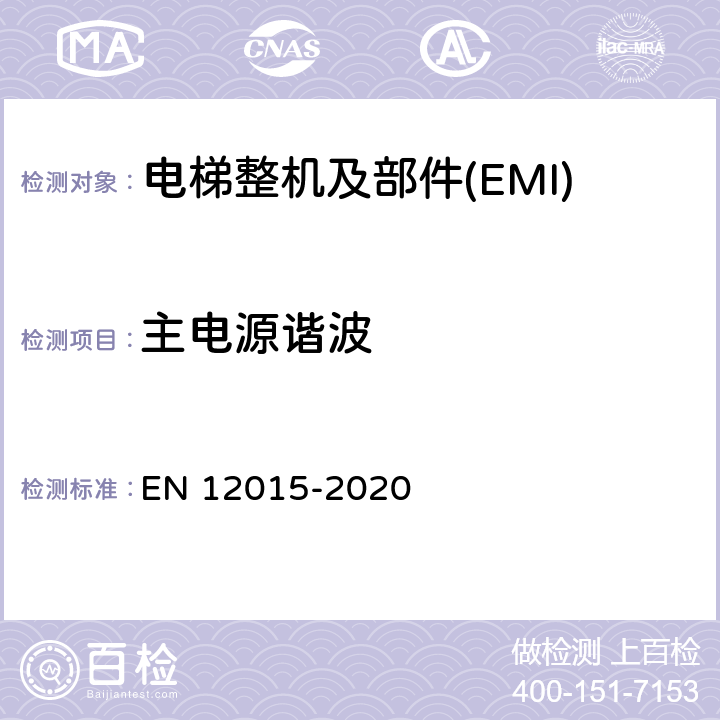 主电源谐波 EN 12015 电磁兼容 电梯、自动扶梯和自动人行道的产品系列标准 发射 -2020 4~7