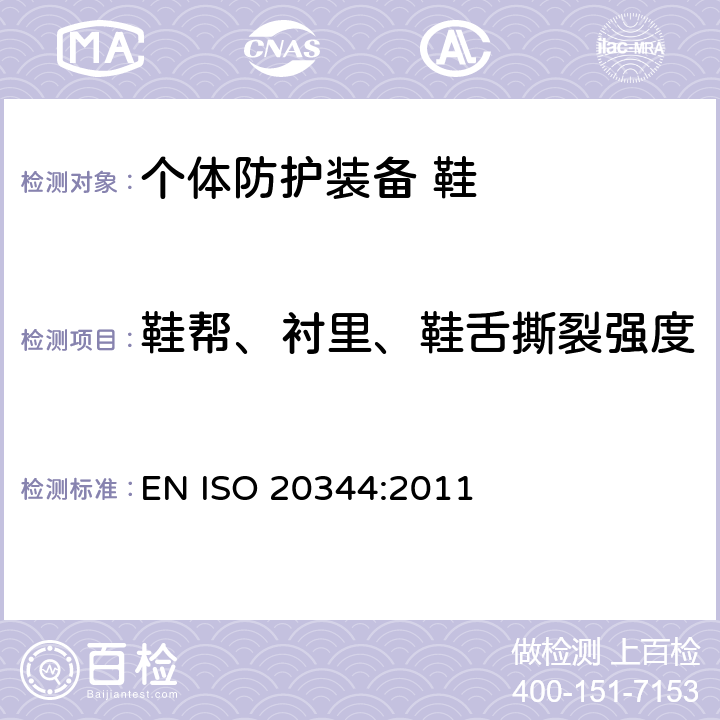 鞋帮、衬里、鞋舌撕裂强度 个体防护装备 鞋的测试方法 EN ISO 20344:2011 6.3