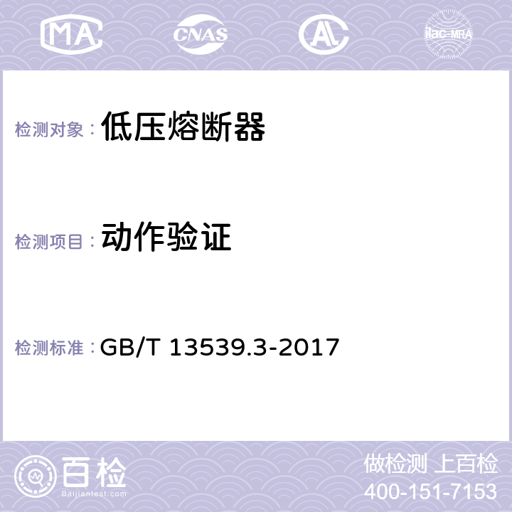 动作验证 《低压熔断器 第3部分：非熟练人员使用的熔断器的补充要求(主要用于家用和类似用途的熔断器) 标准化熔断器系统示例A至F 》 GB/T 13539.3-2017 8.4