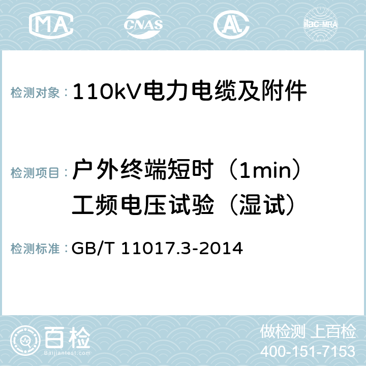 户外终端短时（1min）工频电压试验（湿试） GB/T 11017.3-2014 额定电压110kV(Um=126kV)交联聚乙烯绝缘电力电缆及其附件 第3部分:电缆附件