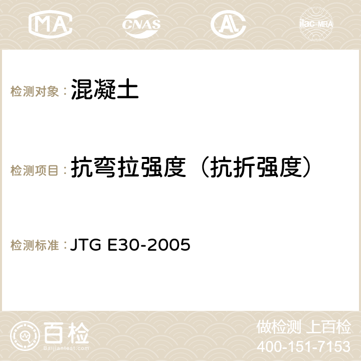 抗弯拉强度（抗折强度） JTG E30-2005 公路工程水泥及水泥混凝土试验规程(附英文版)