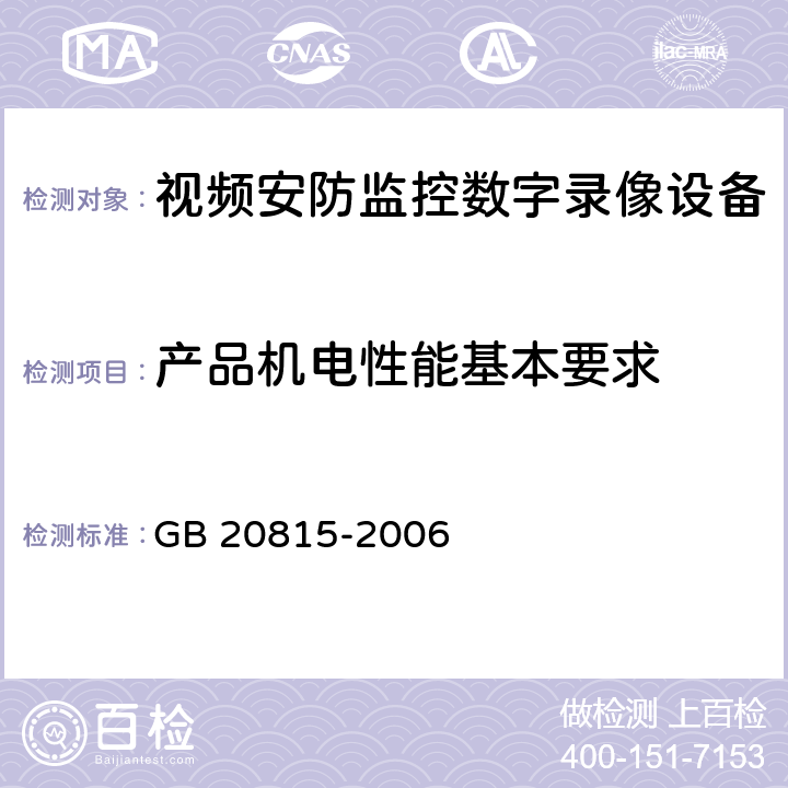 产品机电性能基本要求 视频安防监控数字录像设备 GB 20815-2006 7