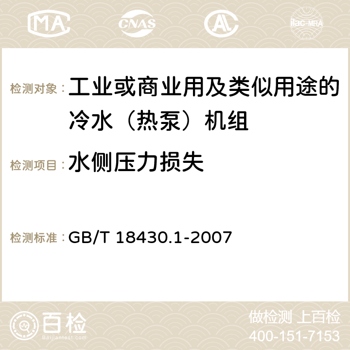 水側壓力損失 蒸氣壓縮循環冷水（熱泵）機組第1部分：工業或商業用及類似用途的冷水（熱泵）機組 GB/T 18430.1-2007 5.4