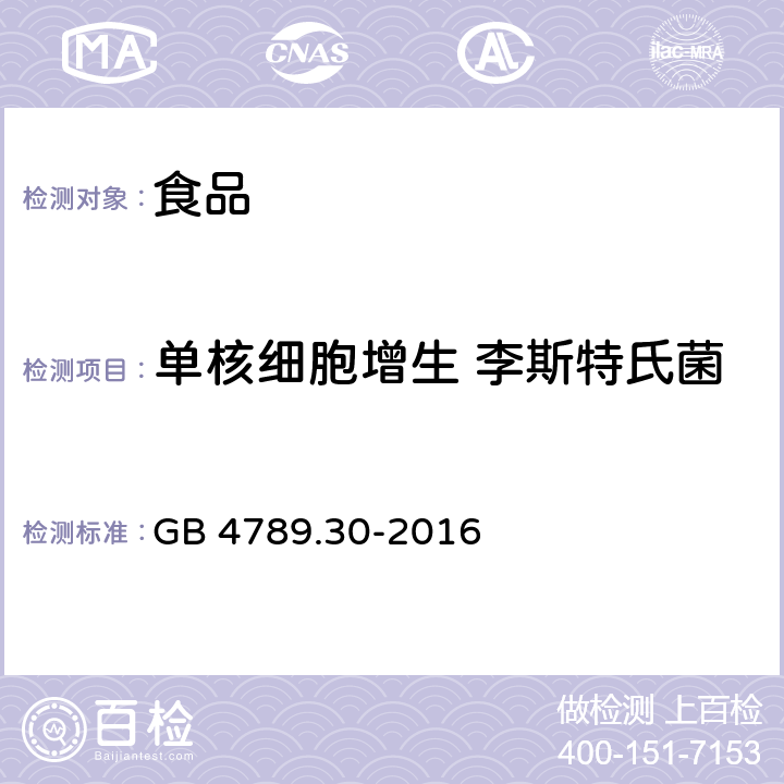 单核细胞增生 李斯特氏菌 食品安全国家标准 食品微生物学检验 单核细胞增生李斯特氏菌检验 GB 4789.30-2016