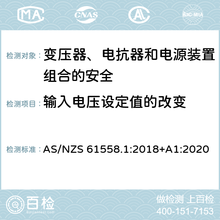 输入电压设定值的改变 电力变压器、电源、电抗器和类似产品的安全 第1部分：通用要求和试验 AS/NZS 61558.1:2018+A1:2020 10