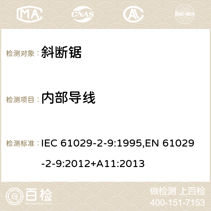 内部导线 IEC 61029-2-9-1995 可移式电动工具的安全 第2-9部分:斜切割机的特殊要求